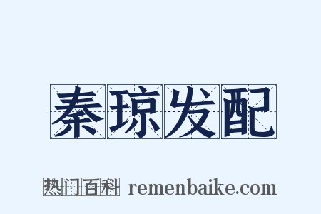 秦琼发配是什么意思的图片